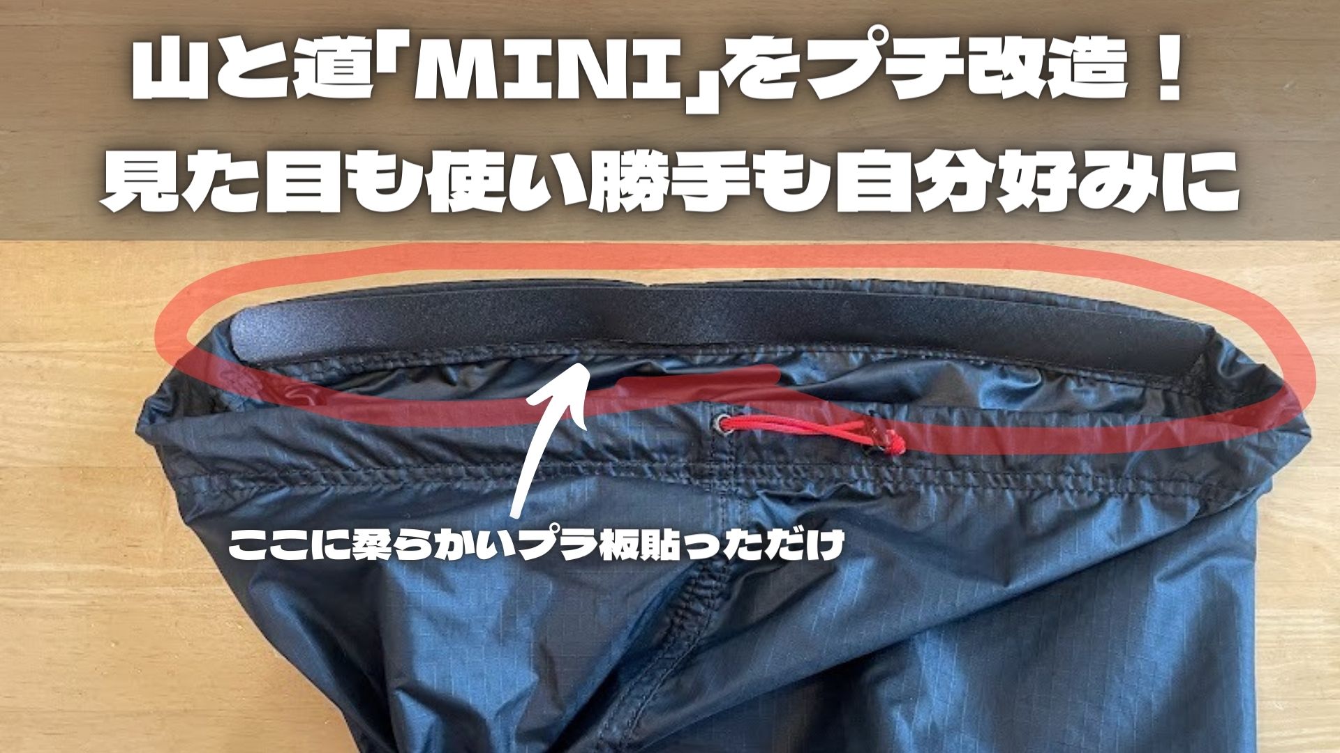 巾着型はもう嫌！「山と道」の「MINI」を改造して、自分好みの見た目