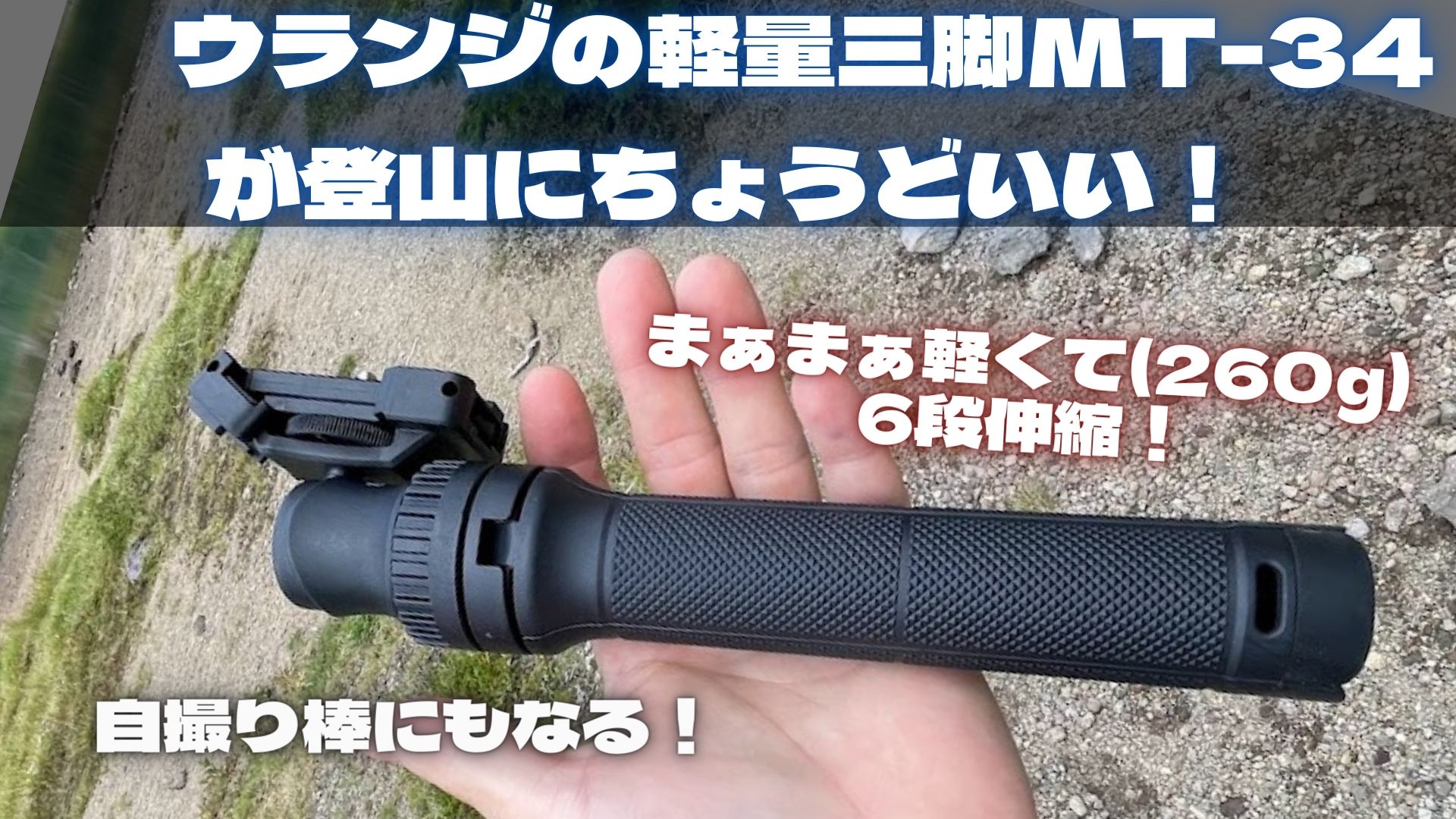 ウランジの軽量三脚MT-34が登山にちょうどいい！